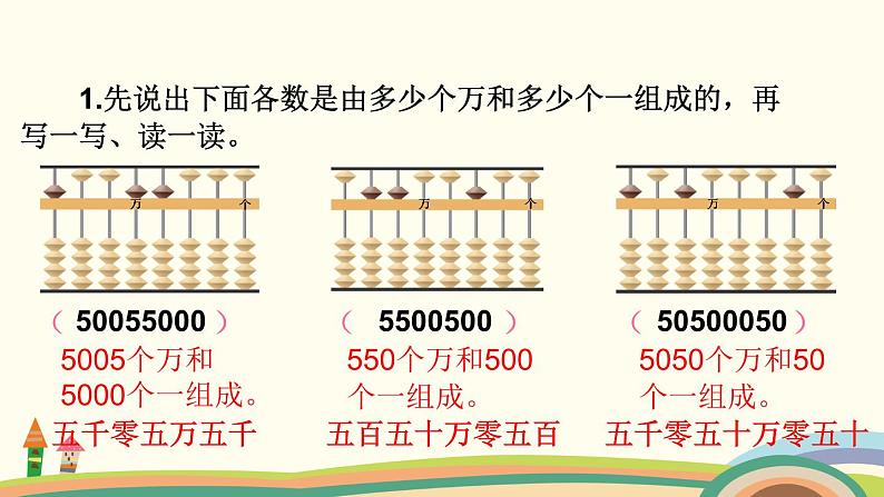 苏教版数学四年级下册 2.2《 认识含有万级和个级的数》PPT课件08