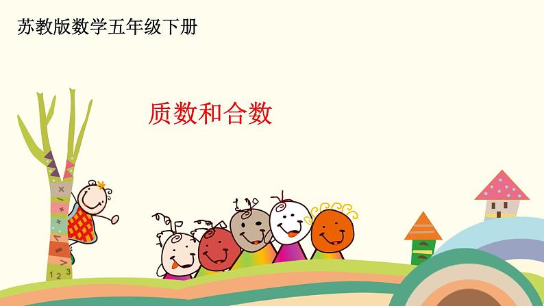 苏教版数学五年级下册 3.4《 质数和合数》PPT课件01