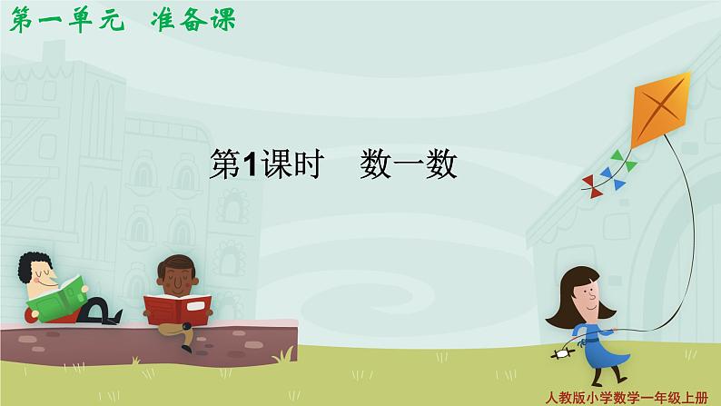 《数一数》PPT课件01