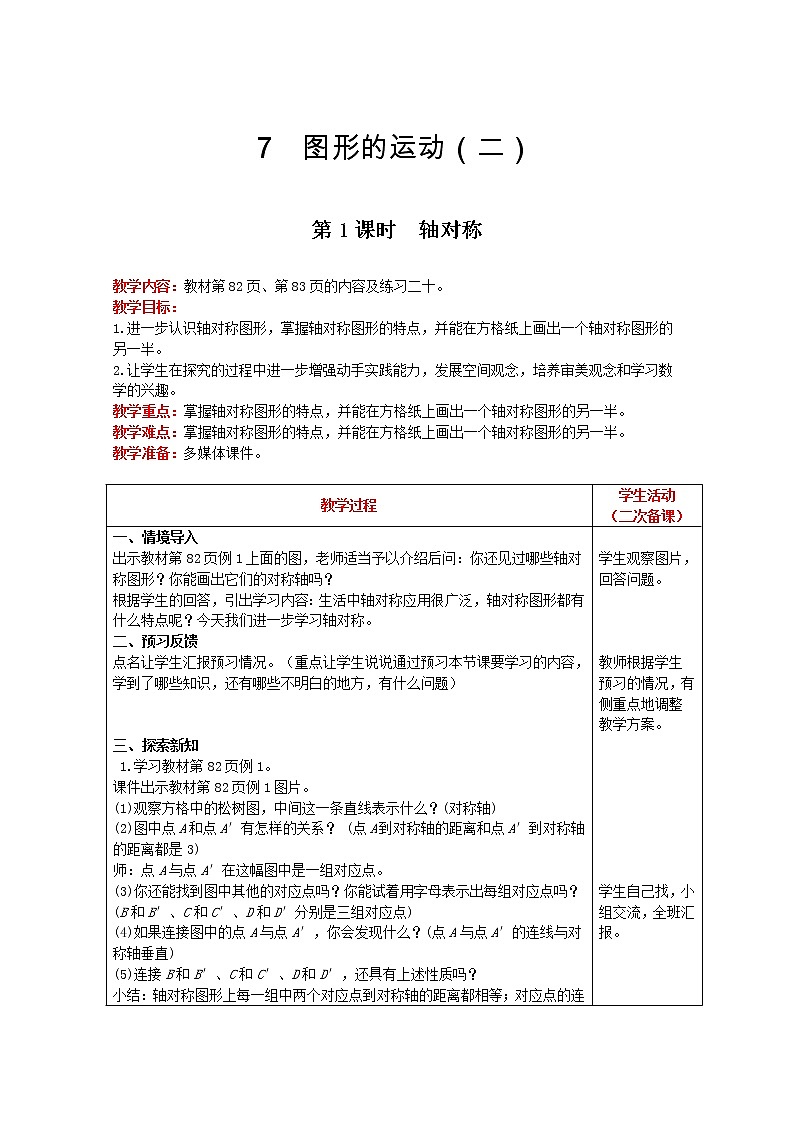 2021人教版数学四年级下册 第7单元 第1课时 轴对称 精品教案01