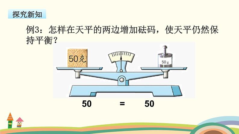 苏教版数学五年级下册 1.2《 等式的性质(1)与解方程》PPT课件03