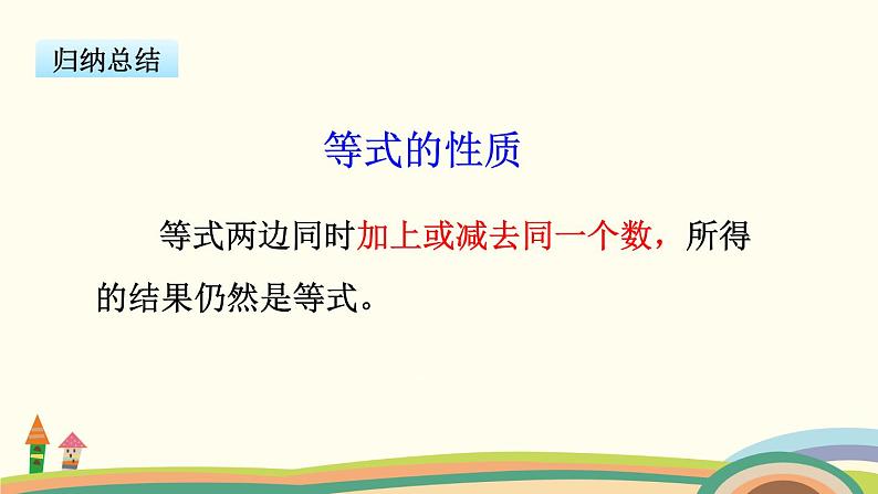 苏教版数学五年级下册 1.2《 等式的性质(1)与解方程》PPT课件07