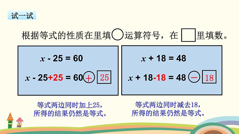 苏教版数学五年级下册 1.2《 等式的性质(1)与解方程》PPT课件08