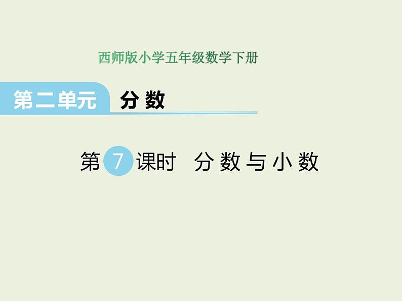 西师大版数学小学五年级下册课件 第二单元 分数 第7课时 分数与小数01