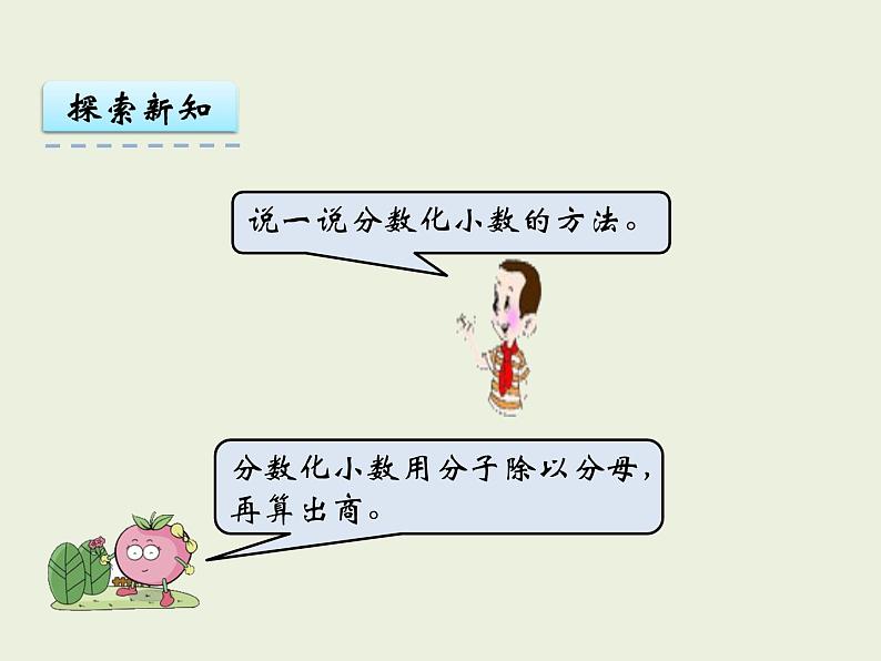 西师大版数学小学五年级下册课件 第二单元 分数 第7课时 分数与小数05