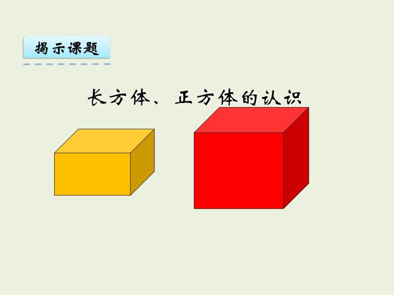 数学五年级下册第三单元 长方体 正方体长方体,正方体的认识备课课件