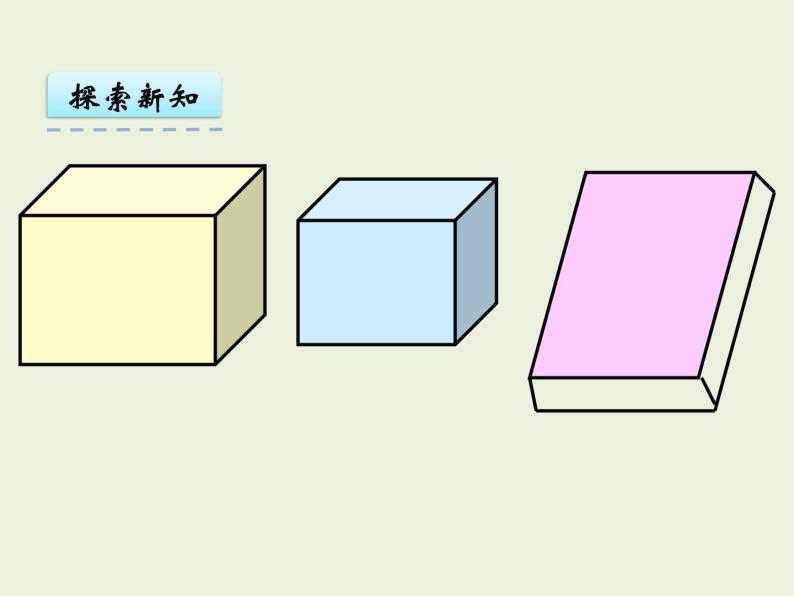 数学五年级下册第三单元 长方体 正方体长方体,正方体的认识备课课件