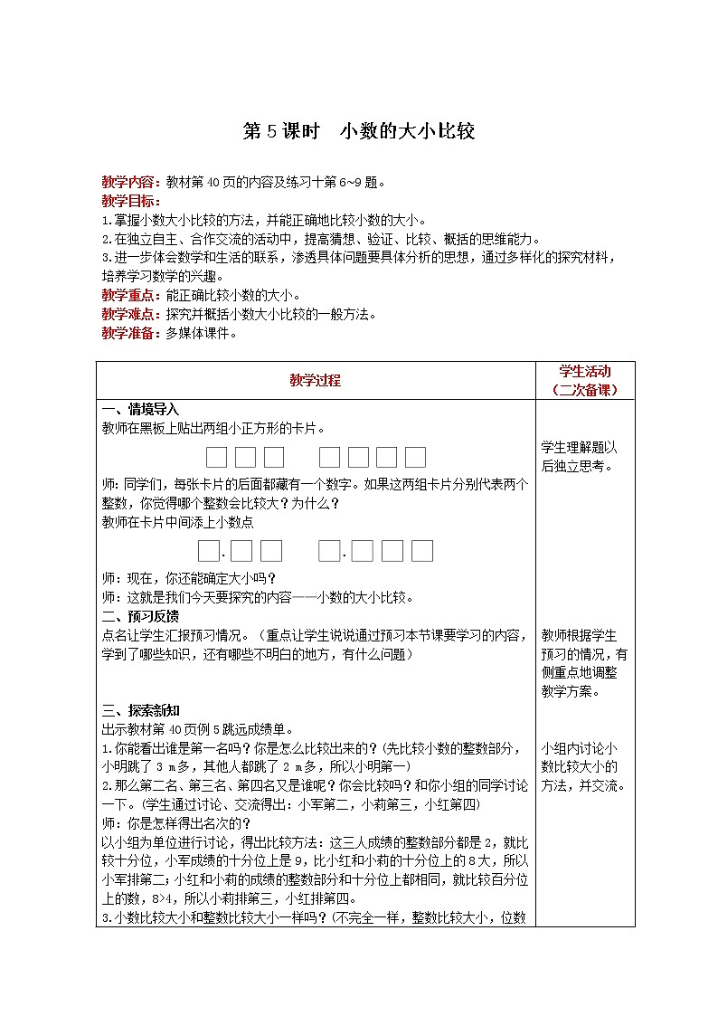 2021人教版数学四年级下册 第4单元 第5课时 小数的大小比较 精品教案01