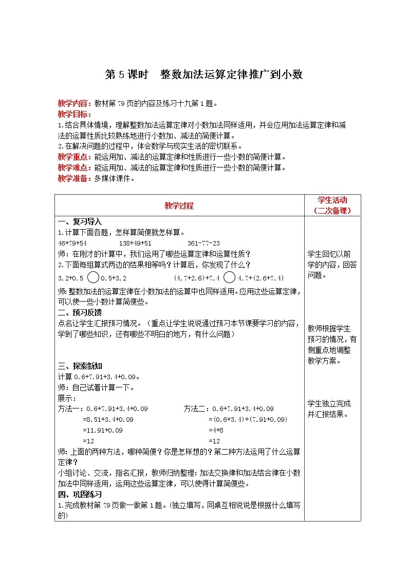 2021人教版数学四年级下册 第6单元 第5课时 整数加法运算定律推广到小数 精品教案01