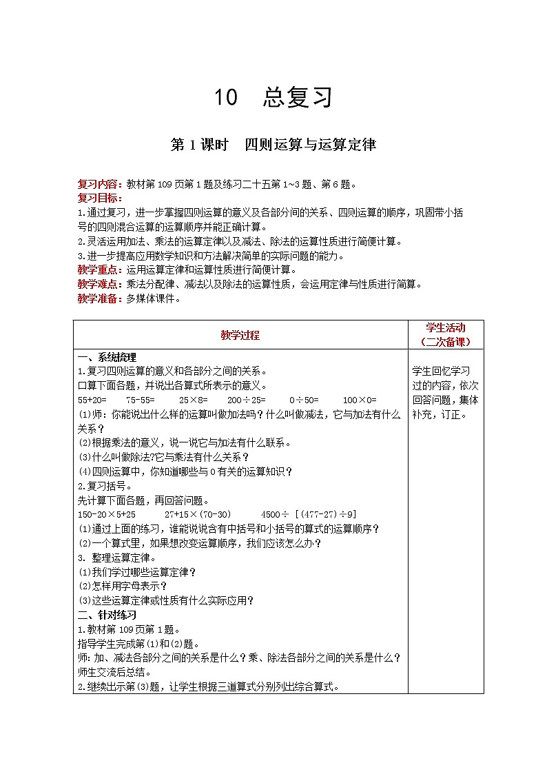 2021人教版数学四年级下册 第10单元 第1课时 四则运算与运算定律 精品教案01