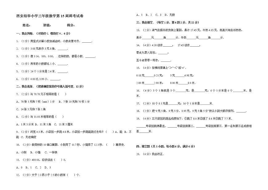 西安經(jīng)華小學(xué)三年級數(shù)學(xué)第15周周考試卷第1頁