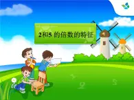 北师大版五年级数学上册2和5的倍数的特征 课件