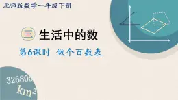 北师版数学一年级下册 3.6《做个百数表》PPT课件