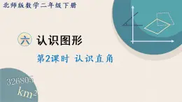 北师版数学二年级下册 6.2《认识直角》PPT课件