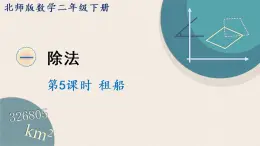 北师版数学二年级下册 1.5《租船》PPT课件