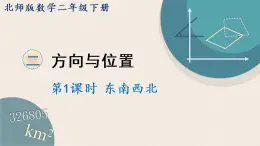 北师版数学二年级下册 2.1《东南西北》PPT课件