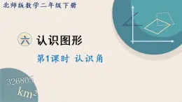 北师版数学二年级下册 6.1《认识角》PPT课件