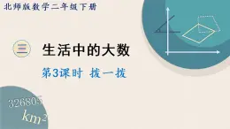 北师版数学二年级下册 3.3《拨一拨》PPT课件