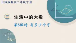 北师版数学二年级下册 3.5《有多少个字》PPT课件