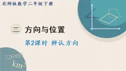 北师版数学二年级下册 2.2《 辨认方向》PPT课件