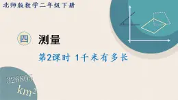 北师版数学二年级下册 4.2《1千米有多长》PPT课件