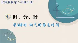 北师版数学二年级下册 7.3《淘气的作息时间》PPT课件