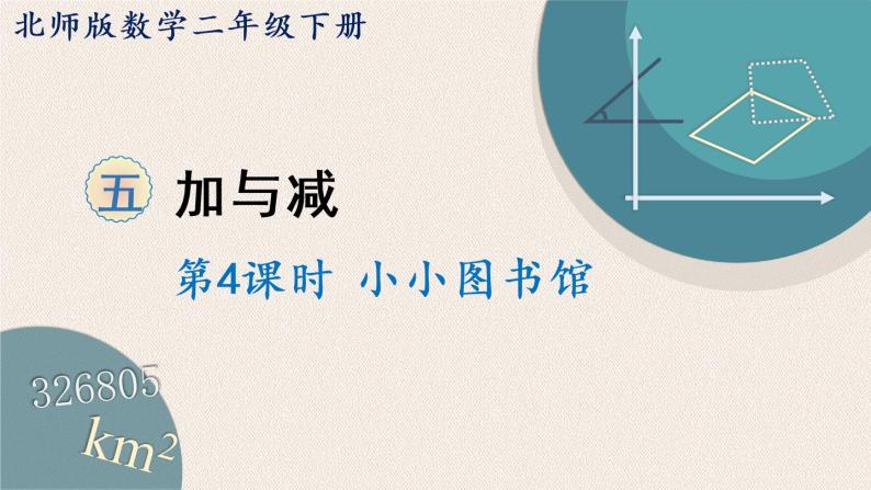 北师版数学二年级下册 5.4《小小图书馆》PPT课件01