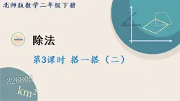 北师版数学二年级下册 1.3《搭一搭（二）》PPT课件