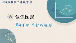 北师版数学二年级下册 6.4《平行四边形》PPT课件