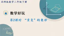 北师版数学二年级下册 2《“重复”的奥妙》PPT课件