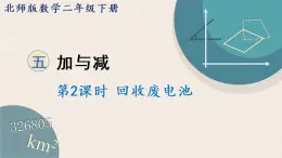 北师版数学二年级下册 5.2《回收废电池》PPT课件