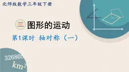 北师版数学三年级下册 2.1《轴对称（一）》PPT课件