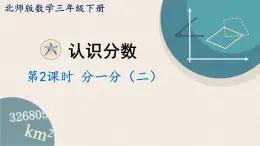 北师版数学三年级下册 6.2《分一分（二）》PPT课件