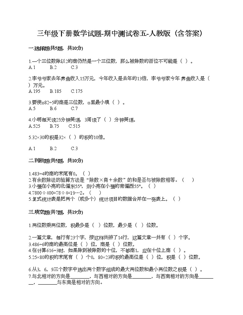三年级下册数学试题-期中测试卷五-人教版(含答案)01
