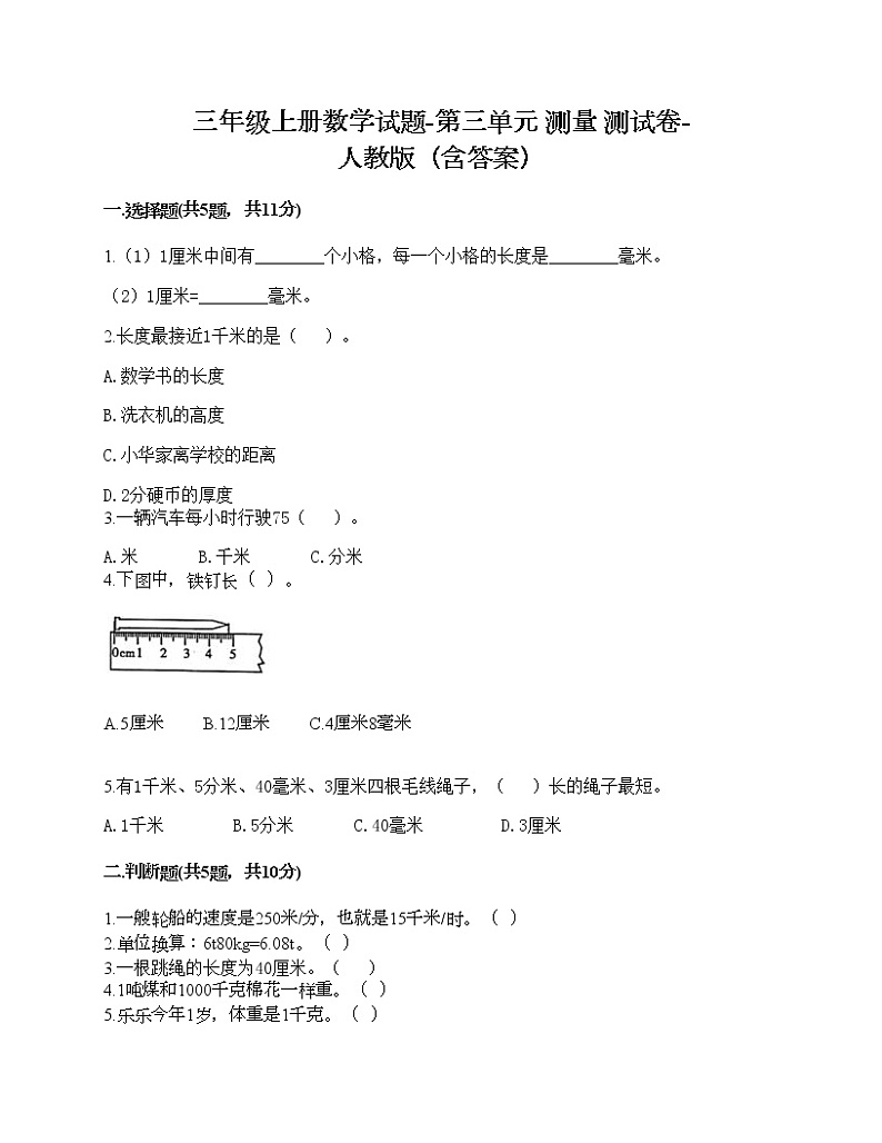 三年级上册数学试题-第三单元 测量 测试卷-人教版(含答案)第1页
