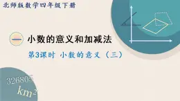 北师版数学四年级下册 1.3《小数的意义（三）》PPT课件