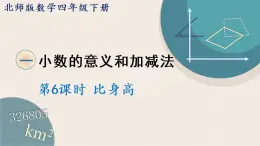 北师版数学四年级下册 1.6《比身高》PPT课件