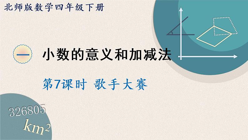 北师版数学四年级下册 1.7《歌手大赛》PPT课件01