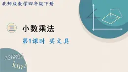 北师版数学四年级下册 3.1《买文具》PPT课件