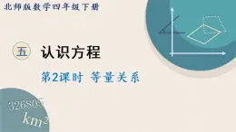 北师版数学四年级下册 5.2《等量关系》PPT课件