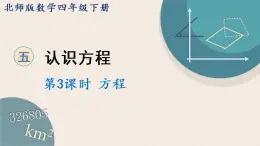 北师版数学四年级下册 5.3《方程》PPT课件