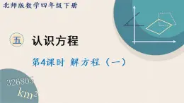 北师版数学四年级下册 5.4《解方程（一）》PPT课件