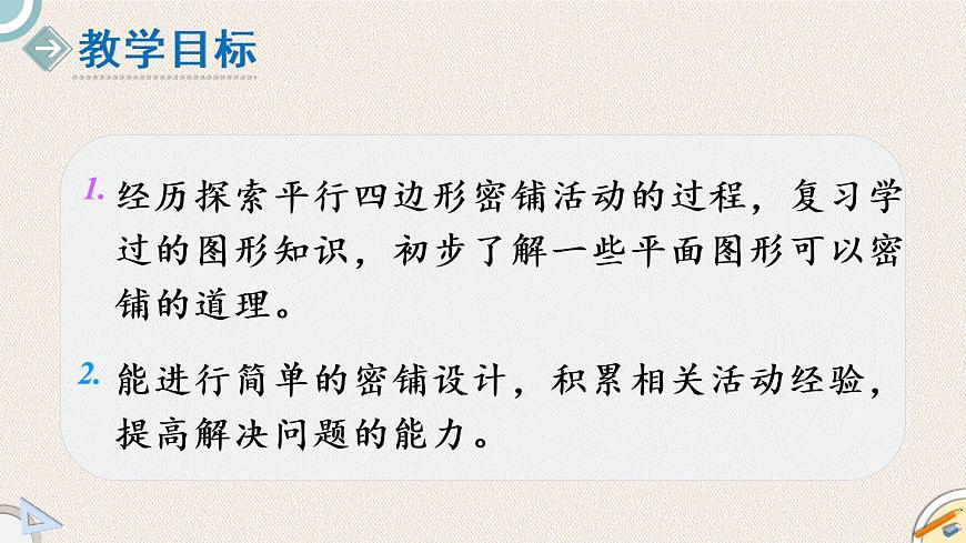 北師版數(shù)學四年級下冊 1《密鋪》PPT課件第2頁