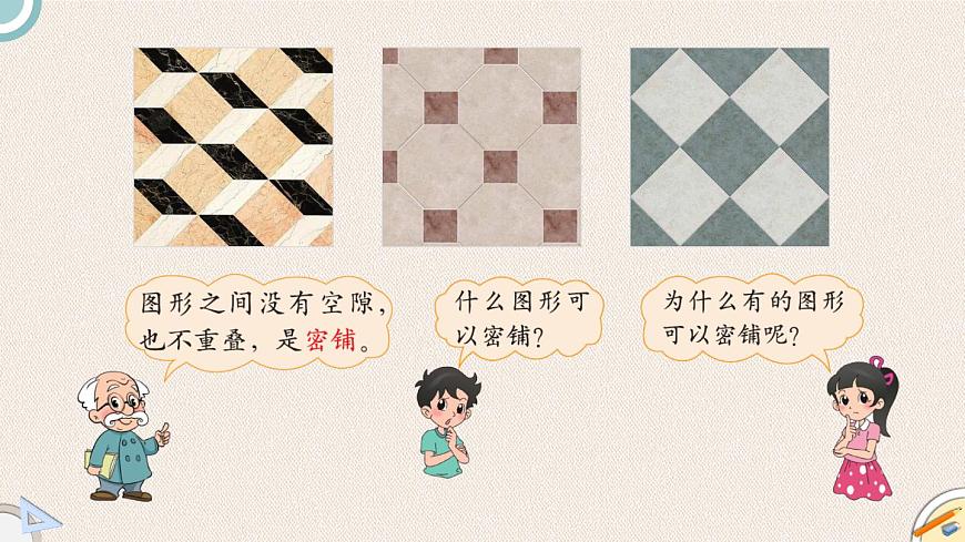 北師版數(shù)學四年級下冊 1《密鋪》PPT課件第4頁