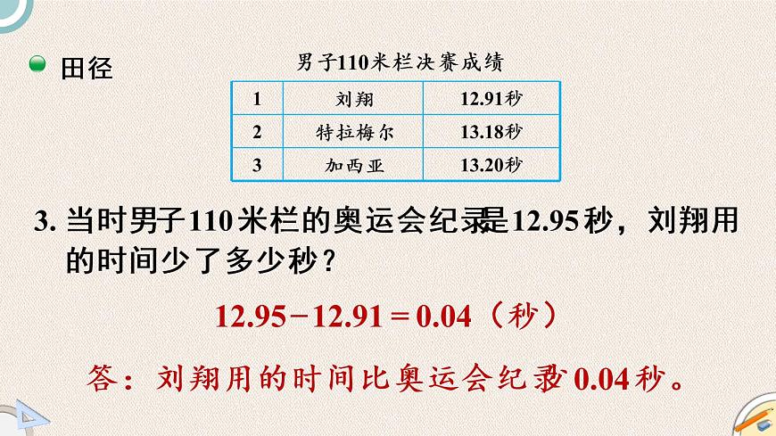 北師版數(shù)學四年級下冊 2《奧運中的數(shù)學》PPT課件第7頁