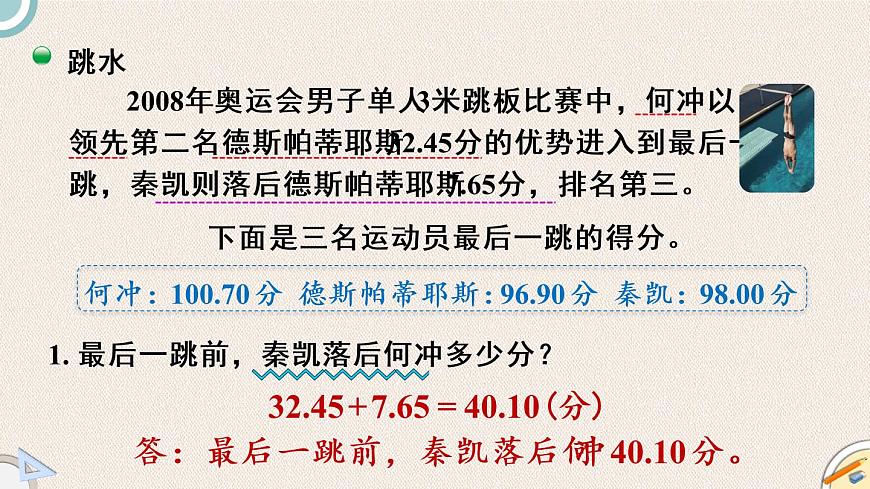 北師版數(shù)學四年級下冊 2《奧運中的數(shù)學》PPT課件第8頁