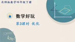 北师版数学四年级下册 3《优化》PPT课件