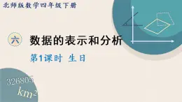 北师版数学四年级下册 6.1《生日》PPT课件