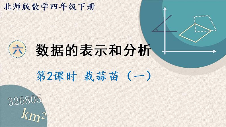 北师版数学四年级下册 6.2《栽蒜苗(一)》PPT课件01