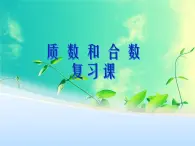 北师大版五年级数学上册质数和合数复习课 课件